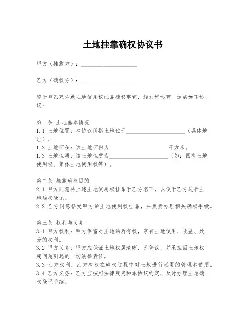 土地挂靠确权协议书