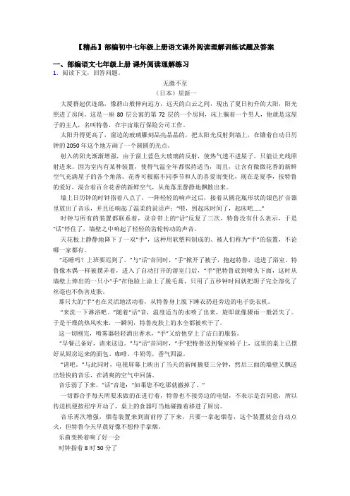 【精品】部编初中七年级上册语文课外阅读理解训练试题及答案