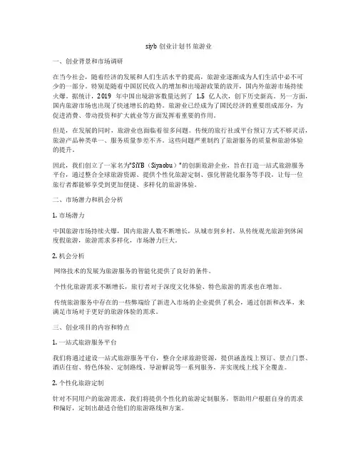 siyb创业计划书 旅游业