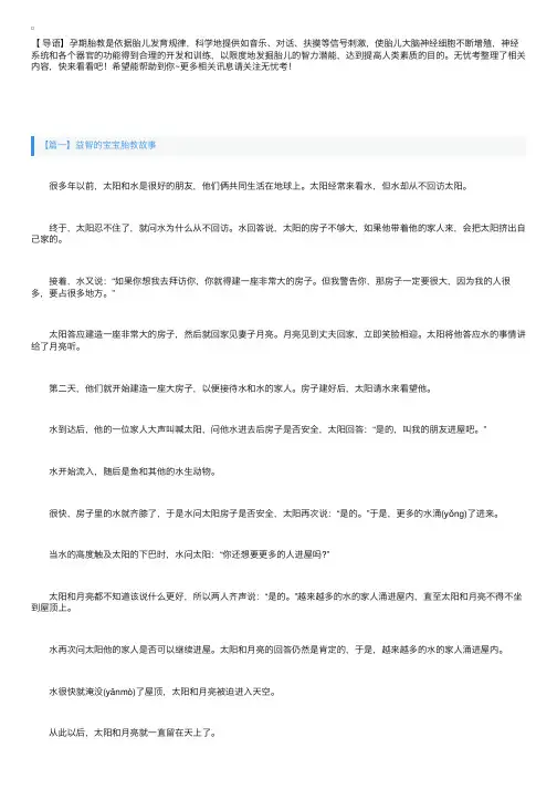 精选益智的宝宝胎教故事三篇