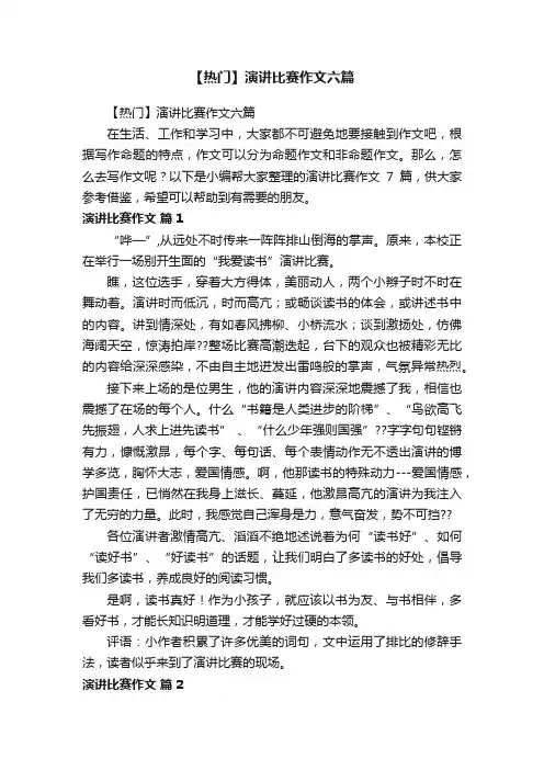 【热门】演讲比赛作文六篇