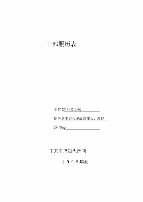 干部履历表填写模板(1999年版)