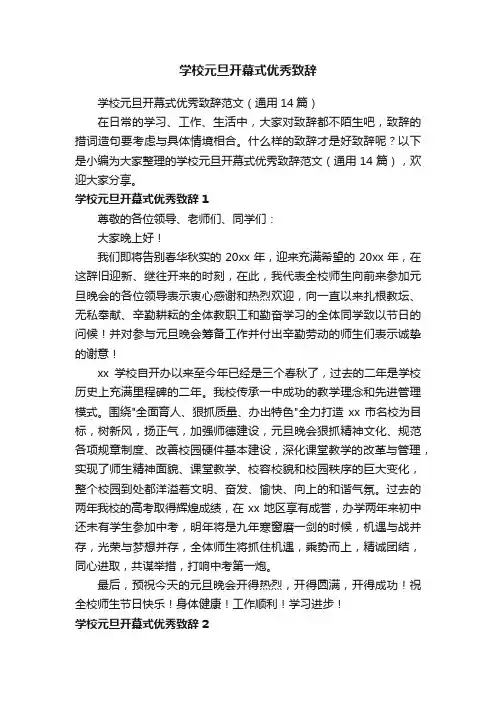 学校元旦开幕式优秀致辞范文（通用14篇）