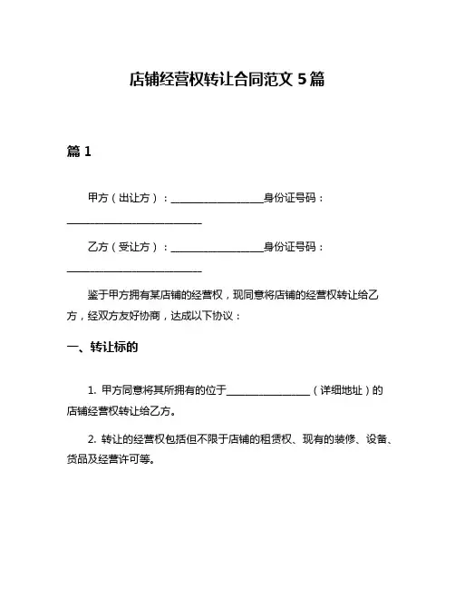 店铺经营权转让合同范文5篇