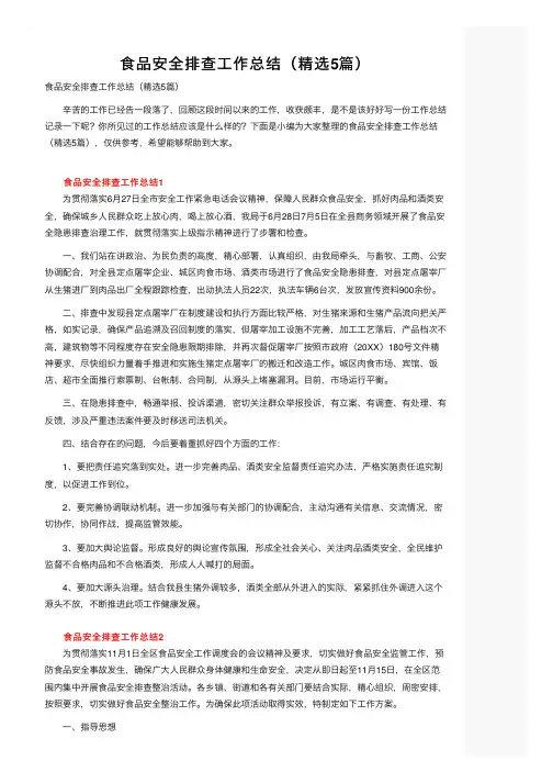 食品安全排查工作总结（精选5篇）