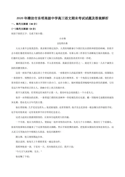 2020年潍坊市东明高级中学高三语文期末考试试题及答案解析