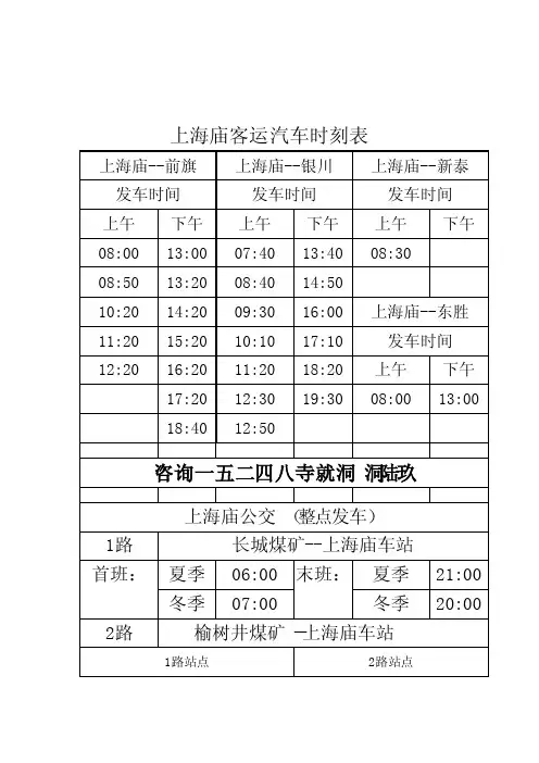 上海庙公交车客运汽车时刻表