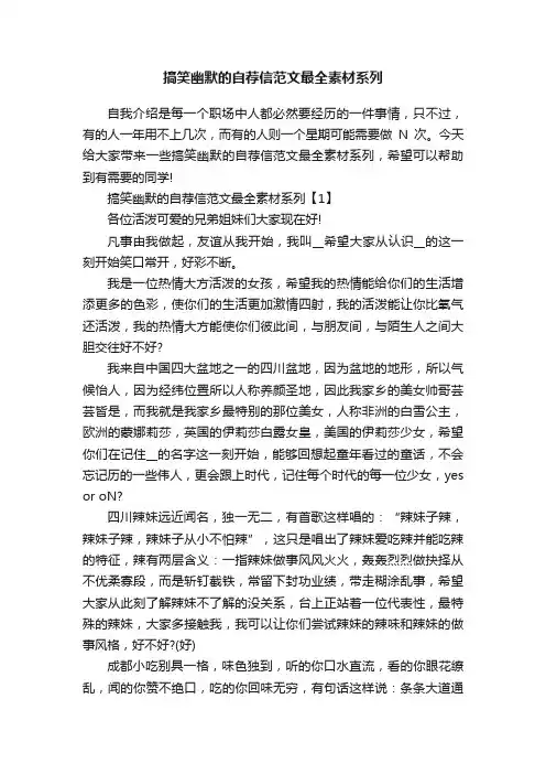 搞笑幽默的自荐信范文最全素材系列