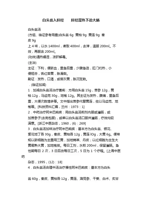 白头翁入肝经　　肝经湿热下迫大肠