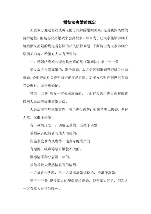 婚姻法离婚的规定