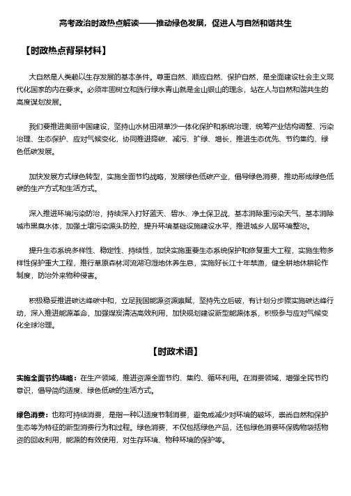 高考政治时政热点解读——推动绿色发展,促进人与自然和谐共生