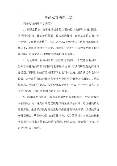 商品定价两原三法