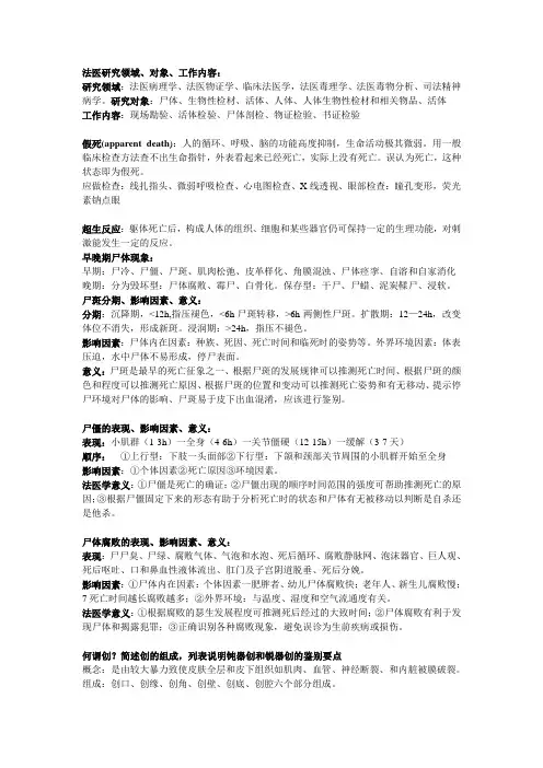 法医学期末重点