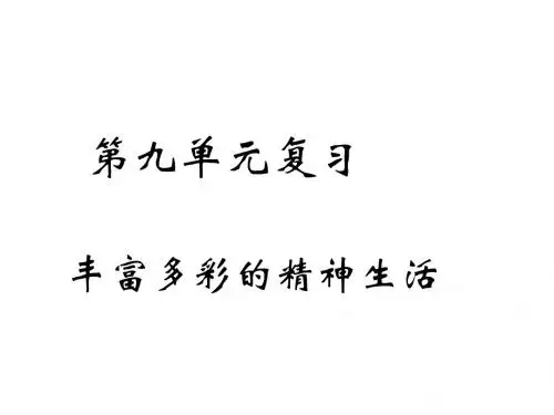 七年级历史与社会下册第九单元复习
