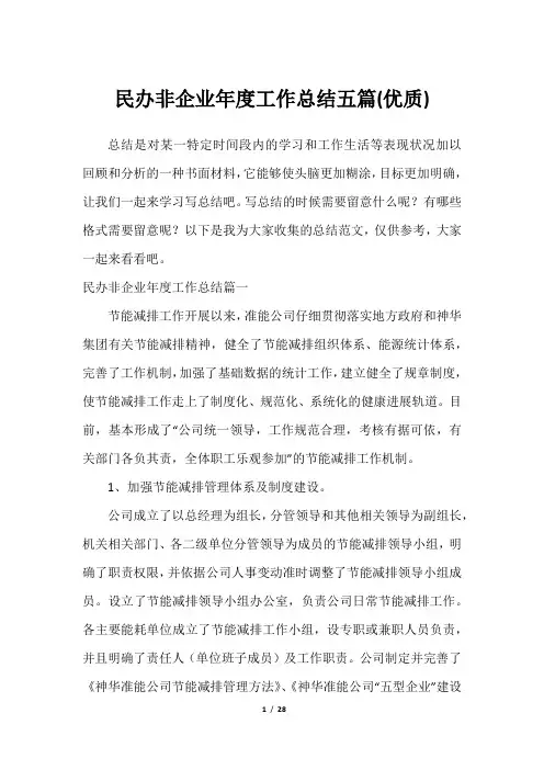 民办非企业年度工作总结五篇(优质)