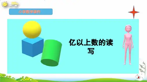 四年级上册第一课时《亿以上数的读写》页PPT(人教版)