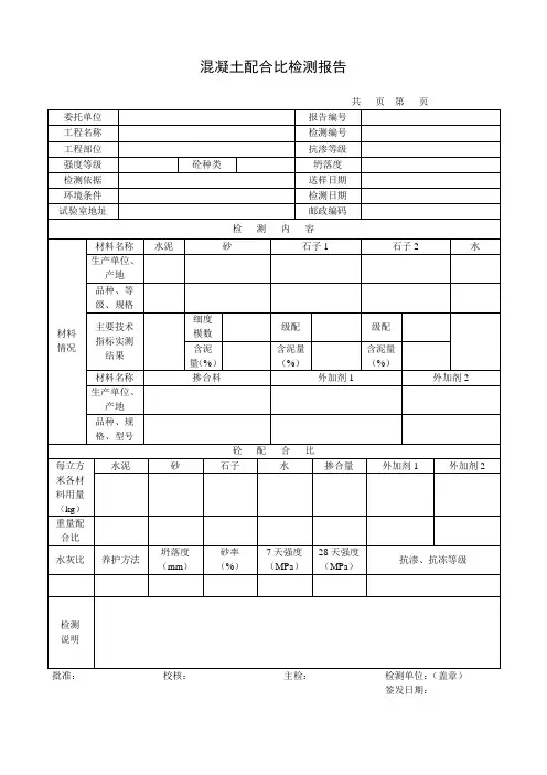 混凝土配合比检测报告