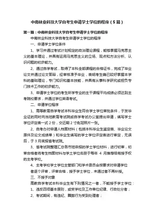 中南林业科技大学自考生申请学士学位的程序（5篇）