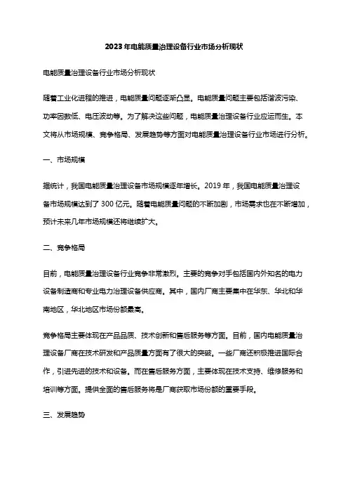 2023年电能质量治理设备行业市场分析现状
