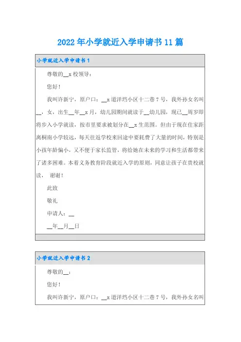 2022年小学就近入学申请书11篇