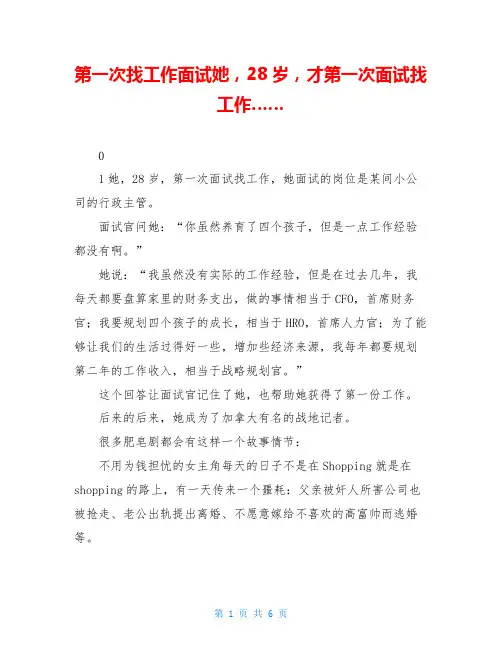 第一次找工作面试她,28岁,才第一次面试找工作……