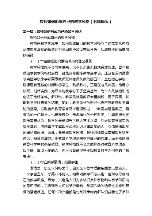 教师如何形成自己的教学风格（五篇模版）