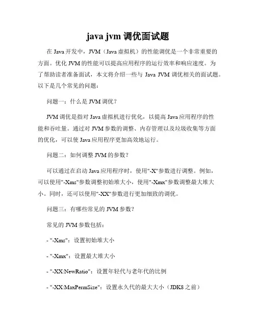 java jvm调优面试题