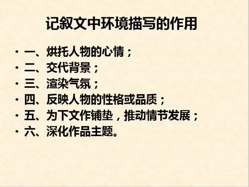 初中作文环境描写烘托人物心情ppt