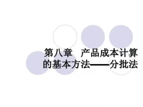 成本会计 分批法