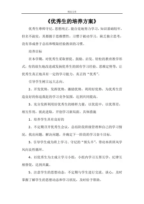 《优秀生的培养方案》
