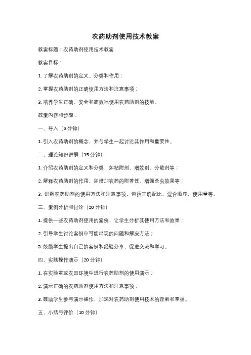 农药助剂使用技术教案