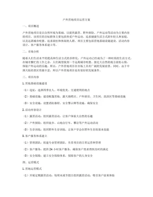 户外营地项目运营方案