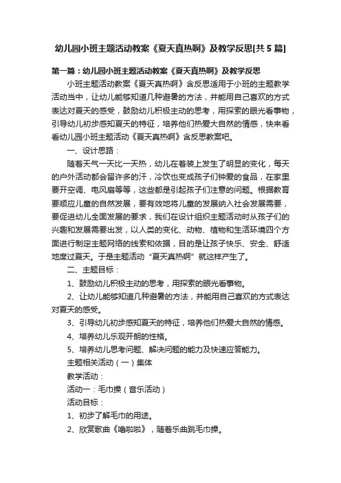 幼儿园小班主题活动教案《夏天真热啊》及教学反思[共5篇]