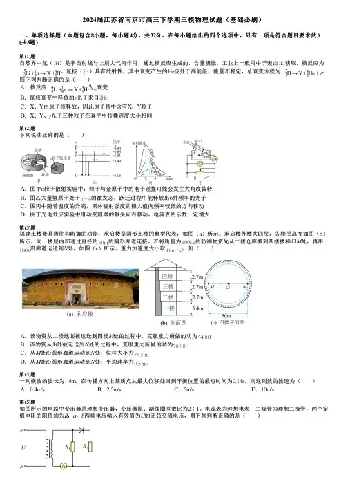 2024届江苏省南京市高三下学期三模物理试题(基础必刷)