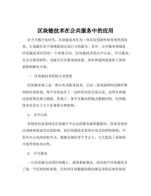 区块链技术在公共服务中的应用