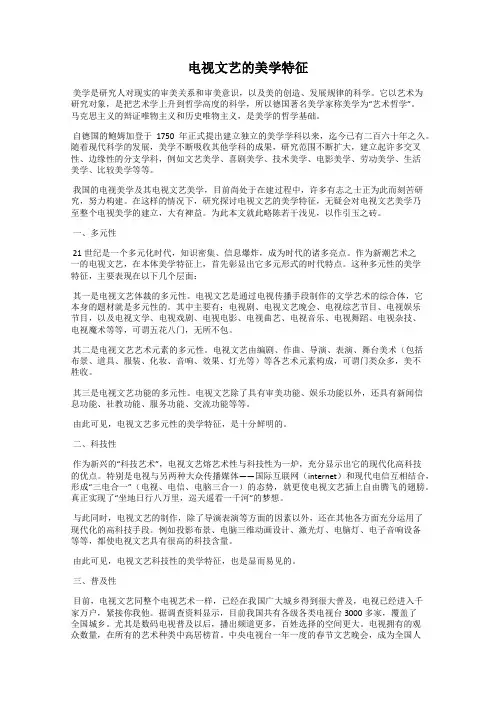 电视文艺的美学特征