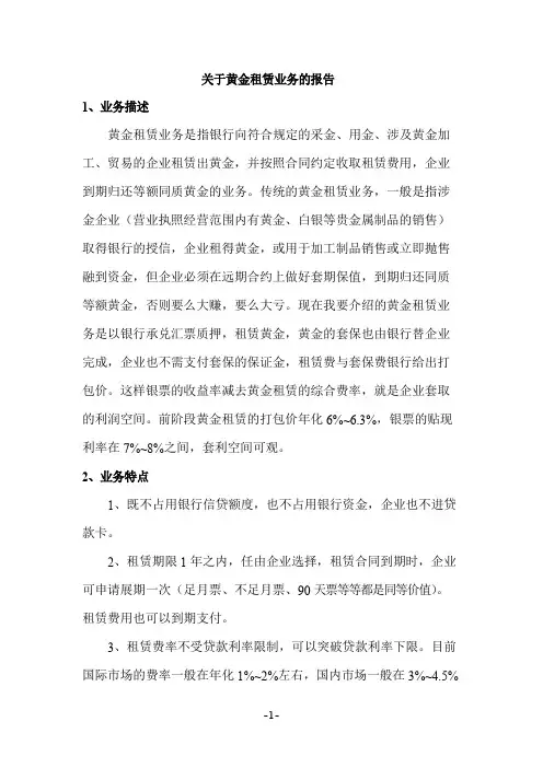 关于黄金租赁业务的报告