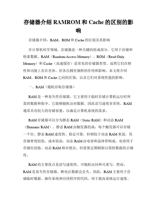 存储器介绍RAMROM和Cache的区别的影响