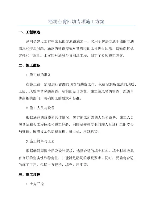 涵洞台背回填专项施工方案