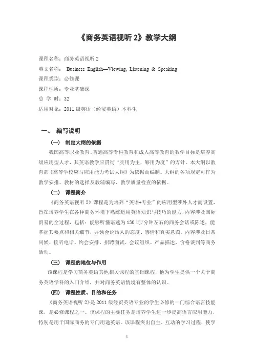 商务英语视听2教学大纲