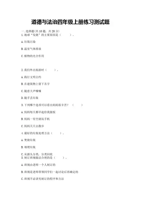 道德与法治四年级上册练习测试题附答案【精练】