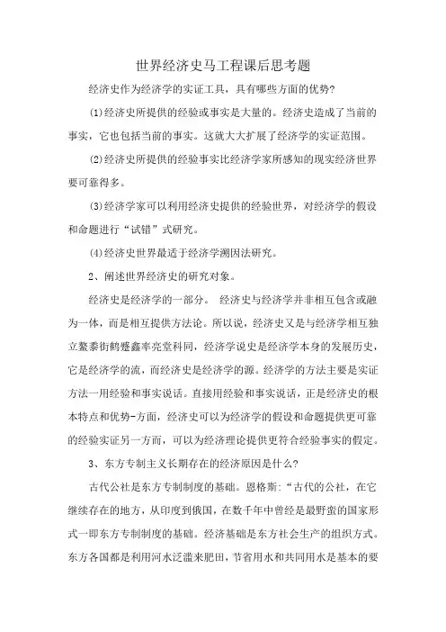 世界经济史马工程课后思考题