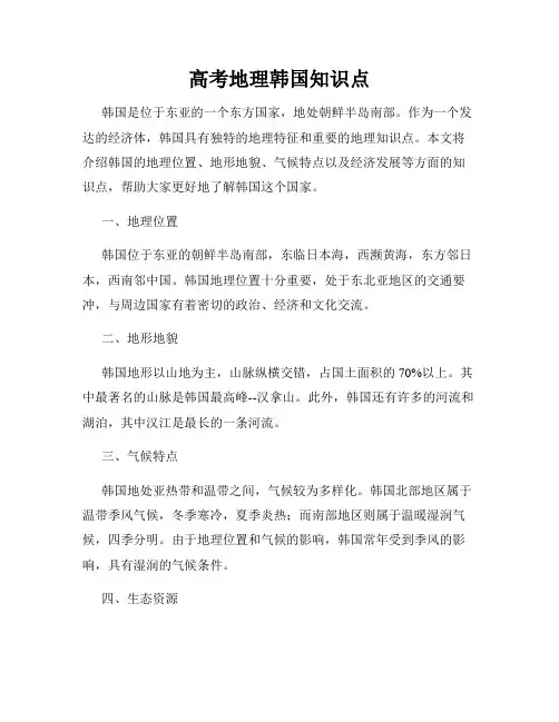 高考地理韩国知识点