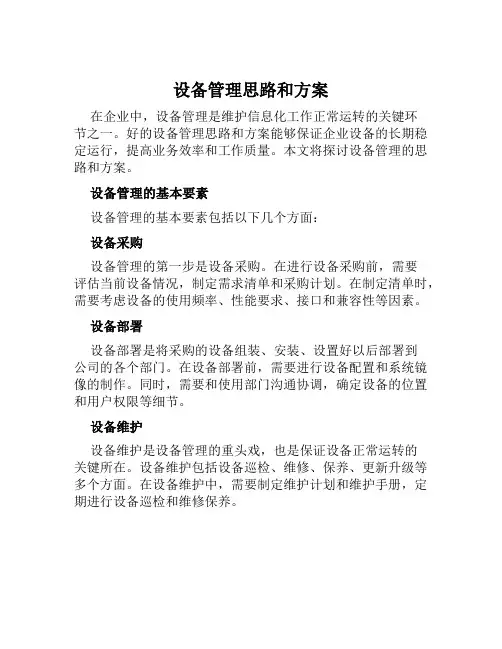 设备管理思路和方案范文
