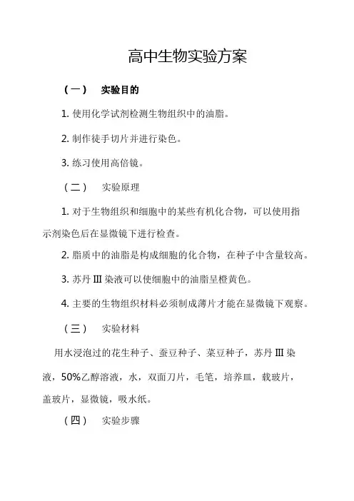 高中生物实验方案2022版