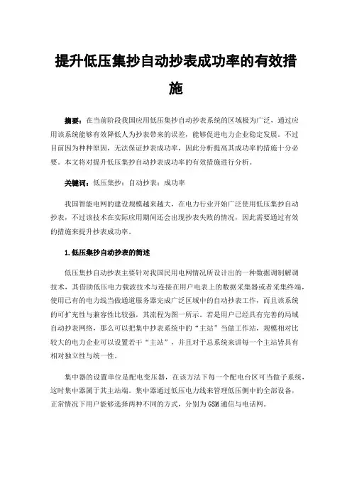 提升低压集抄自动抄表成功率的有效措施