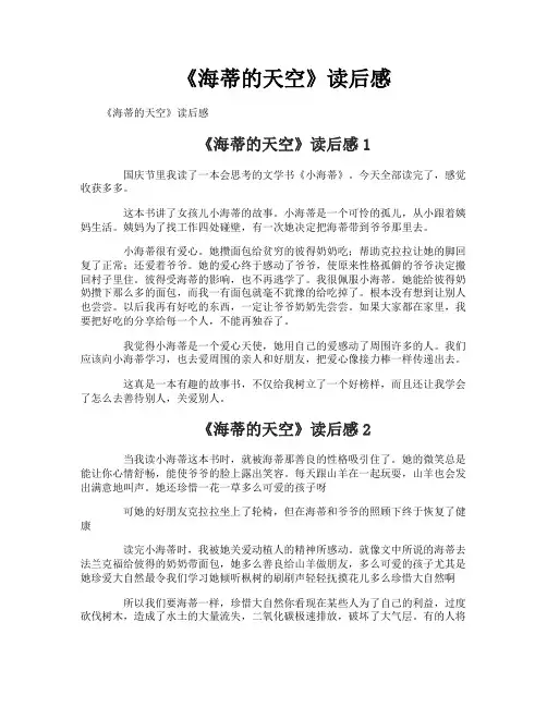 《海蒂的天空》读后感