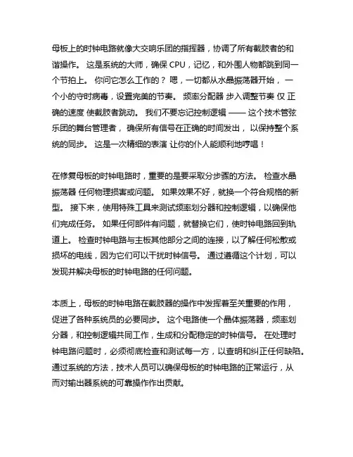 简述主板时钟电路的工作过程及检修流程