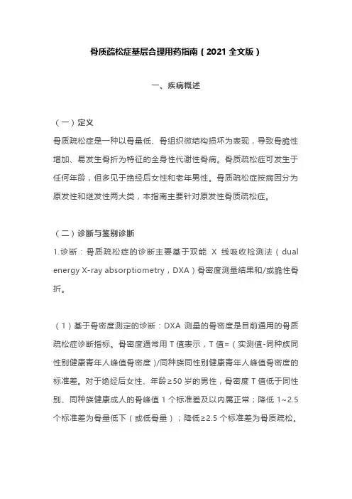 骨质疏松症基层合理用药指南(2021全文版)