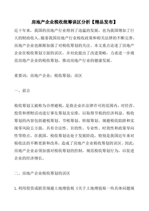 房地产企业税收统筹误区分析【精品发布】